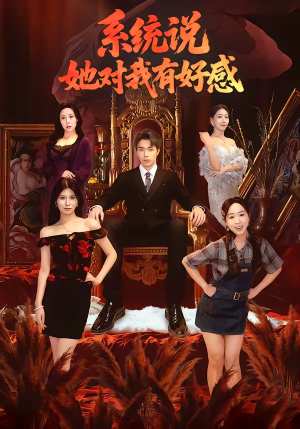 系统说她对我有好感(80集) 系统说她对我有好感(80集)完整版免费观看