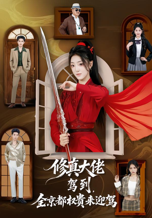 修真大佬驾到，全京都权贵来迎驾（79集）火爆短剧热播中