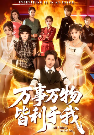 万事万物皆利于我（79集）经典回顾免费看