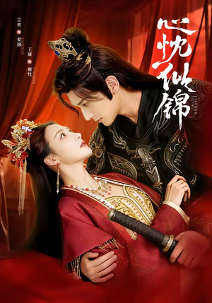 心忱似锦(82集) 心忱似锦(82集)全季一次看完