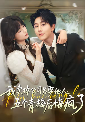 我卖掉公司另娶他人，五个青梅后悔疯了（39集）短剧推荐更新中