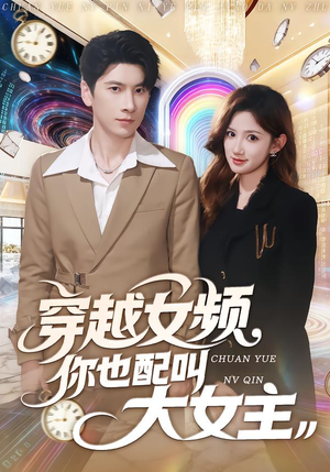 穿越女频你也配叫大女主（80集）第一集