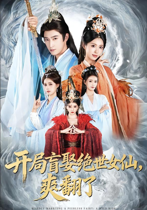 开局盲娶绝世女仙,爽翻了(83集) 开局盲娶绝世女仙,爽翻了(83集)最新短剧抢先看