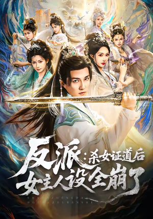 反派：杀女证道后女主人设全崩了（81集）精彩好看短剧