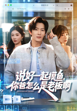 说好一起摸鱼,你爸怎么是老板啊(83集) 说好一起摸鱼,你爸怎么是老板啊(83集)爆款短剧追不停