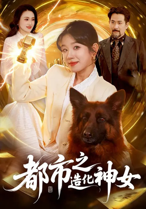 都市之造化神女（100集）免费短剧推荐