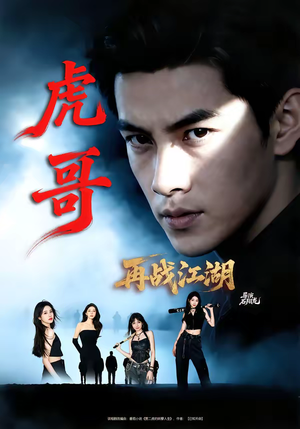 虎哥再战江湖（81集）精彩短剧上线