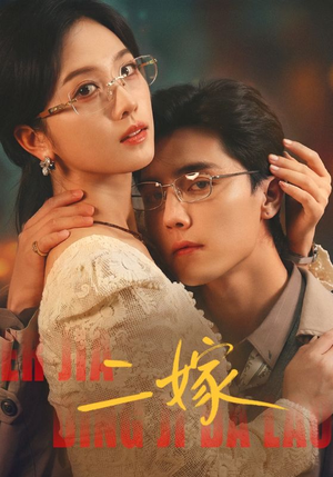 二嫁（67集）看到了大结局