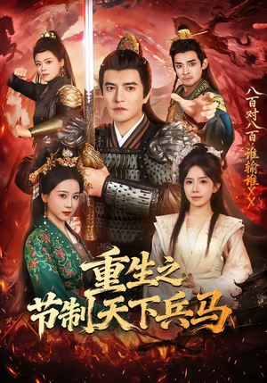 重生之节制天下兵马（60集）在线免费观影