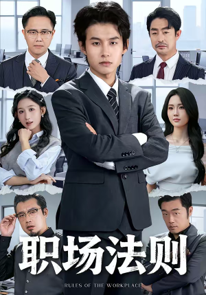 职场法则(79集) 职场法则(79集)热播短剧分享