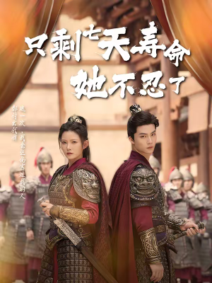 只剩七天寿命她不忍了(94集) 只剩七天寿命她不忍了(94集)在线播放