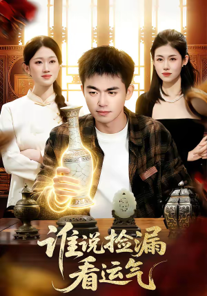 谁说捡漏看运气(92集) 谁说捡漏看运气(92集)精彩短剧天天看