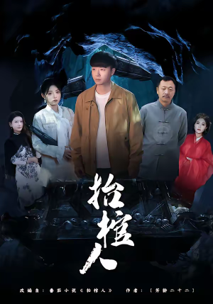 抬棺人(80集) 抬棺人(80集)独家资源免费看