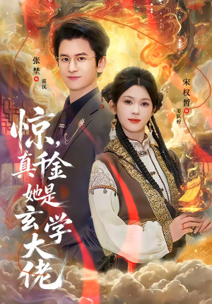 惊，真千金她是玄学大佬（80集）好短剧分享