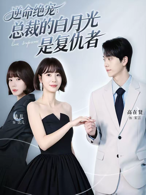 逆命绝宠:总裁的白月光是复仇者(39集) 逆命绝宠:总裁的白月光是复仇者(39集)热门短剧抢先看