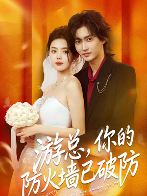 游总，你的防火墙已破防（76集）番茄短剧免费看