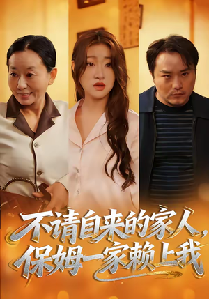 不请自来的家人，保姆一家赖上我（45集）在哪里可以看