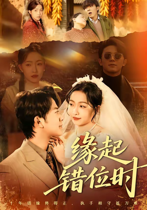 缘起错位时(60集) 缘起错位时(60集)一起追短剧