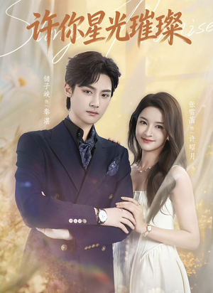 许你星光璀璨（80集）热播古装短剧