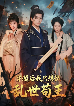 穿越后我只想做乱世苟王（95集）短剧推荐上热门