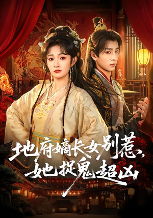 地府嫡长女别惹，她捉鬼超凶（62集）短剧视频分享