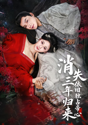 消失三年归来，依旧独占帝心（60集）每日分享短剧