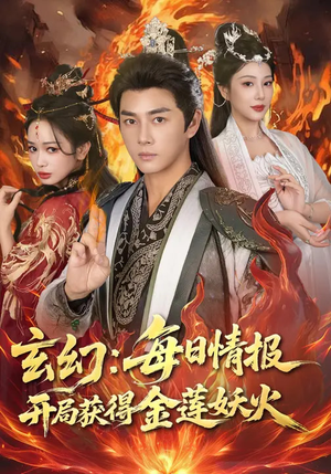 玄幻：每日情报开局获得金莲妖火（80集）精彩不断免费看