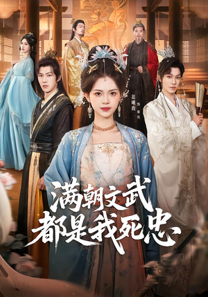 满朝文武都是我死忠（60集）完整版免费观看