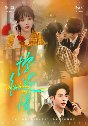 悖论纵情（77集）精彩短剧来袭