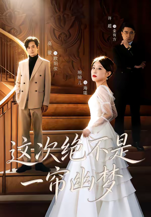 这次绝不是一帘幽梦(66集) 这次绝不是一帘幽梦(66集)直接追到结尾