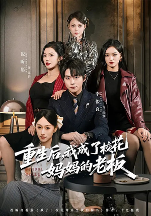 重生后，我成了校花妈妈的老板（80集）最后的大结局