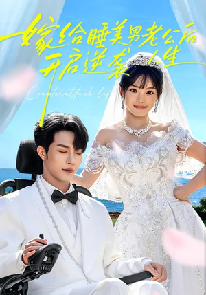 嫁给睡美男老公后，开启逆袭人生（60集）爆款短剧推荐