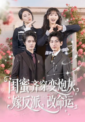 闺蜜齐穿变炮灰,嫁反派,改命运(82集) 闺蜜齐穿变炮灰,嫁反派,改命运(82集)百度在线观看