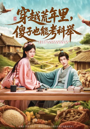 穿越荒年里，傻子也能考科举（75集）我全都看完了