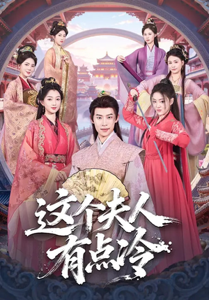 这个夫人有点冷（80集）短剧分享剧集