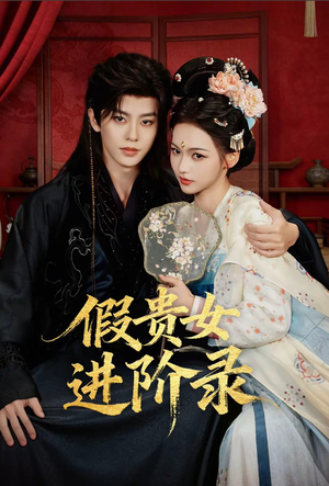 假贵女进阶录(75集) 假贵女进阶录(75集)简直不要太好看