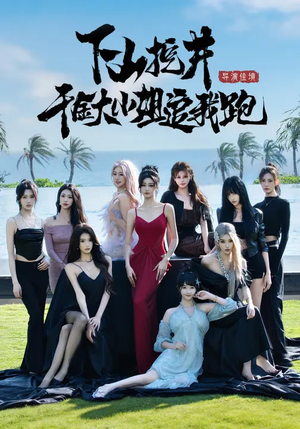 下山挖井,千金大小姐追我跑(53集) 下山挖井,千金大小姐追我跑(53集)短剧全集免费看