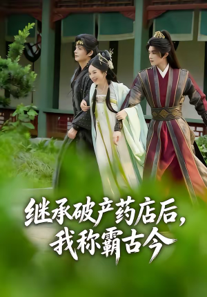 继承破产药店后我称霸古今(65集) 继承破产药店后我称霸古今(65集)精彩短剧推荐