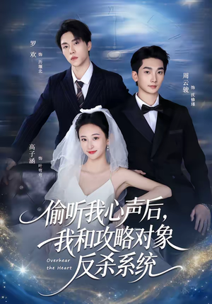 偷听我心声后,我和攻略对象反杀系统(76集) 偷听我心声后,我和攻略对象反杀系统(76集)一口气追完全集