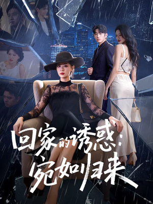 回家的诱惑:宛如归来(63集) 回家的诱惑:宛如归来(63集)大结局一气呵成