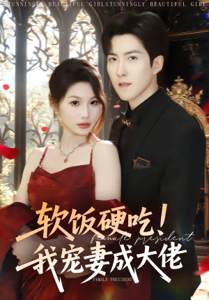 软饭硬吃！我宠妻成大佬（80集）女主角是谁