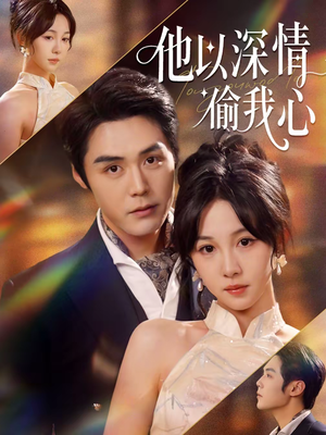 他以深情偷我心(49集) 他以深情偷我心(49集)最火短剧热播