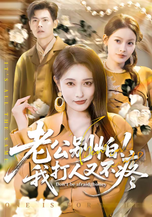 老公别怕!我打人又不疼(62集) 老公别怕!我打人又不疼(62集)火热短剧抢先看