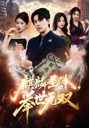 麒麟圣体，举世无双（70集）短剧精彩不断