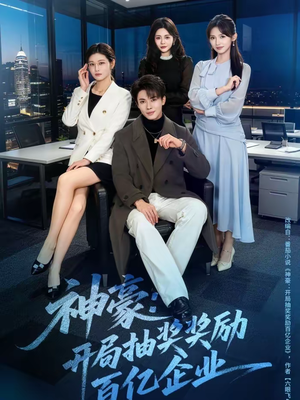 神豪：开局抽奖奖励百亿企业（70集）热门了短剧