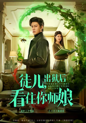 徒儿，出狱后看住你师娘（82集）短剧精彩片段