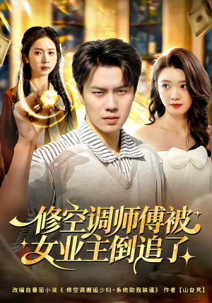 修空调师傅被女业主倒追了（90集）番茄短剧免费看