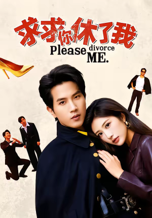 求求你休了我（80集）熬夜追短剧