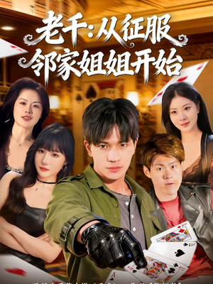 老千：从征服邻家姐姐开始（80集）短剧太精彩了