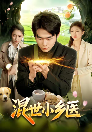 混世小乡医（112集）看到了大结局